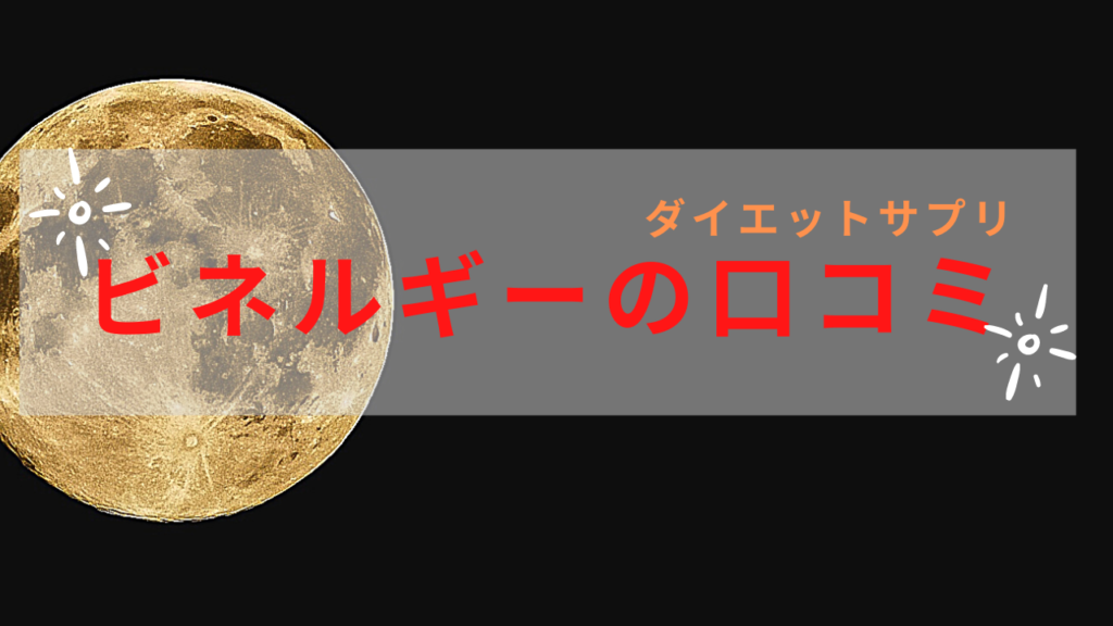 ビネルギーで痩せることは可能なのか 使用した人の口コミあり おかたんブログ
